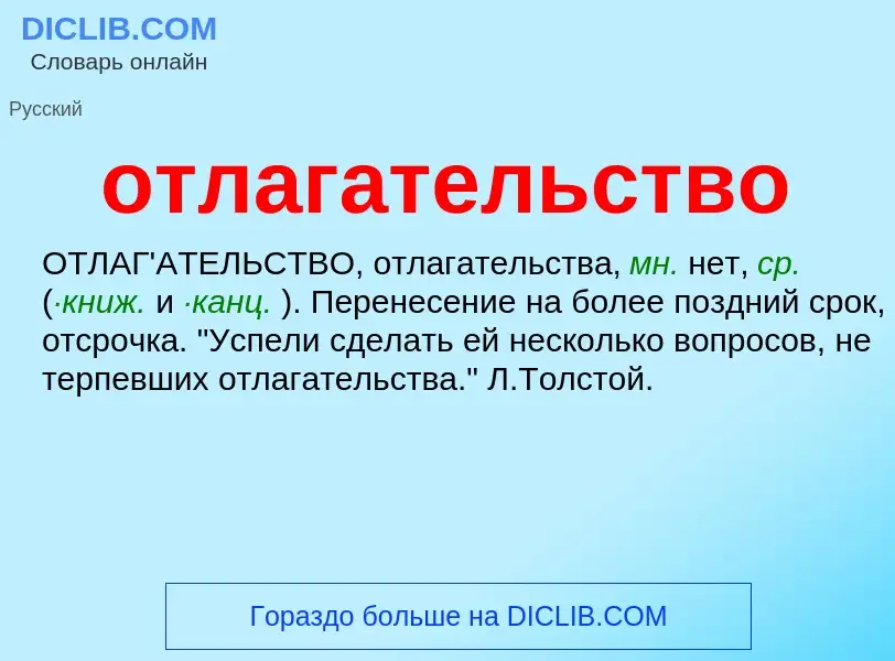 ¿Qué es отлагательство? - significado y definición