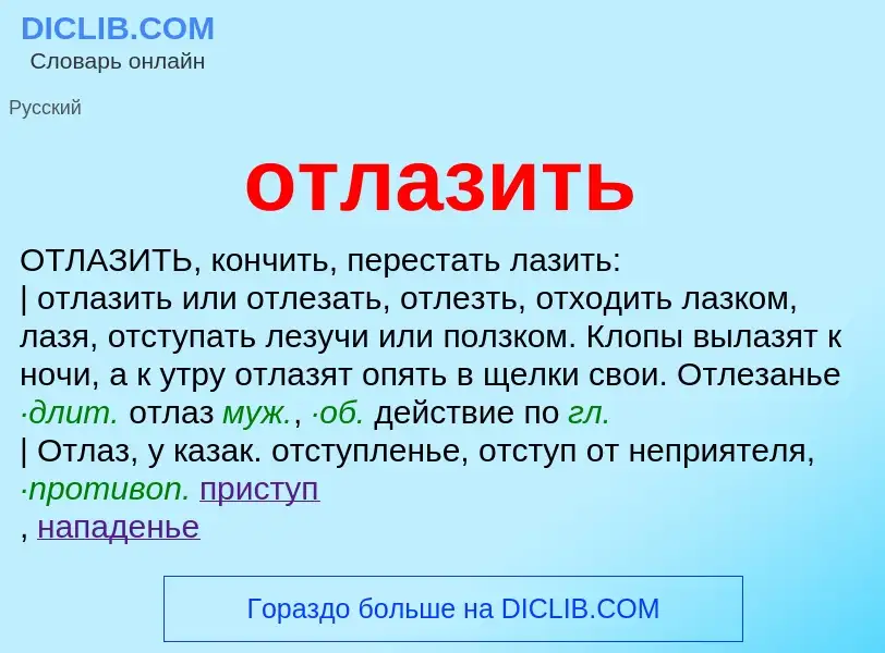 Что такое отлазить - определение