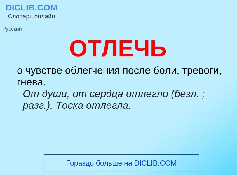 Что такое ОТЛЕЧЬ - определение