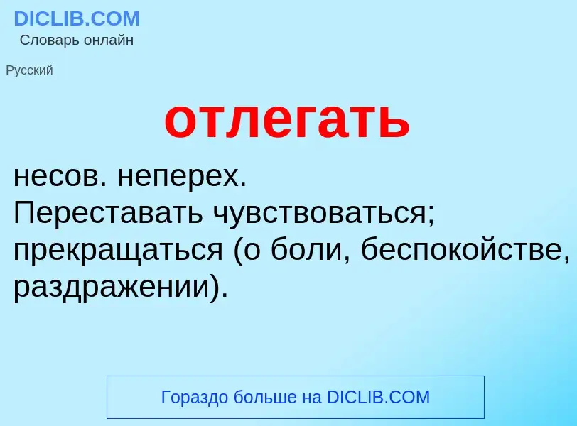 Τι είναι отлегать - ορισμός