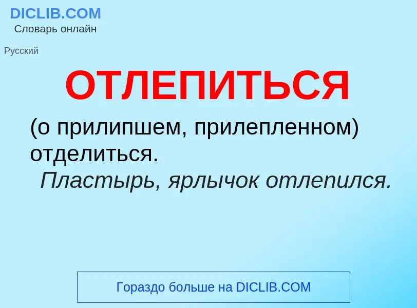 Τι είναι ОТЛЕПИТЬСЯ - ορισμός