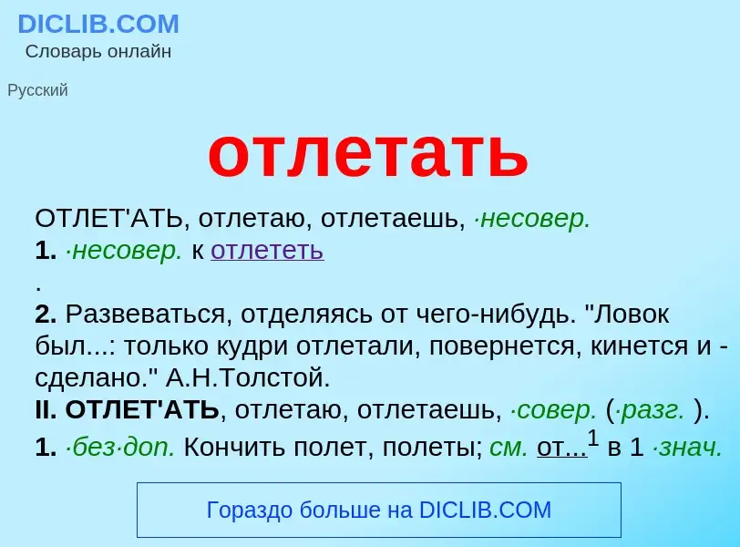 Что такое отлетать - определение