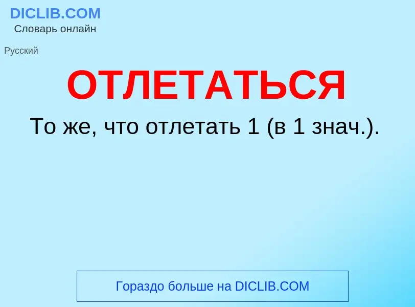 Τι είναι ОТЛЕТАТЬСЯ - ορισμός