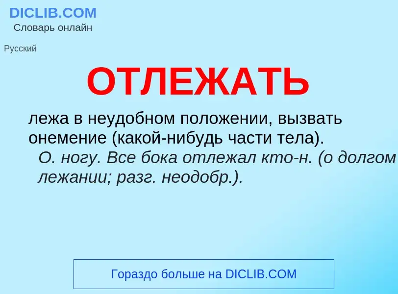 Что такое ОТЛЕЖАТЬ - определение