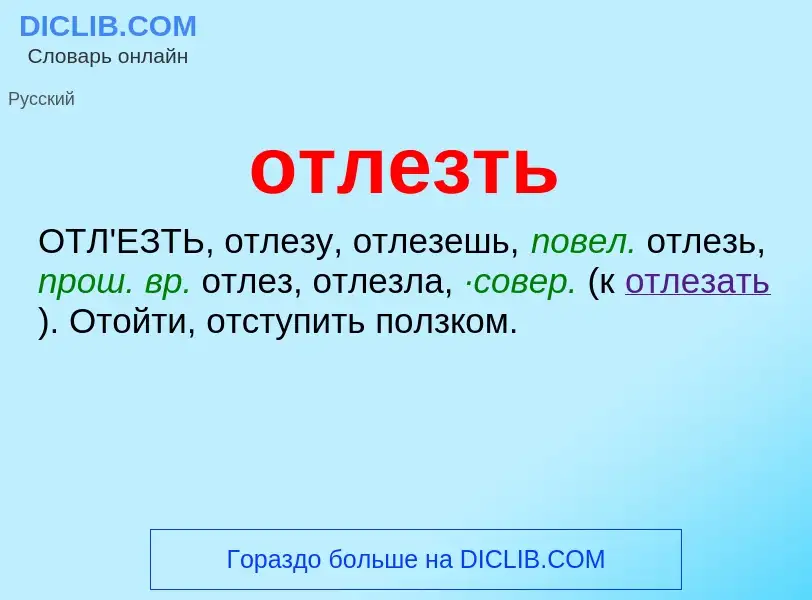 Что такое отлезть - определение