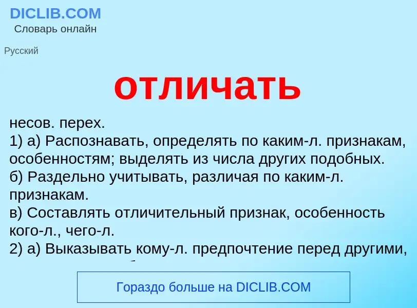 Что такое отличать - определение