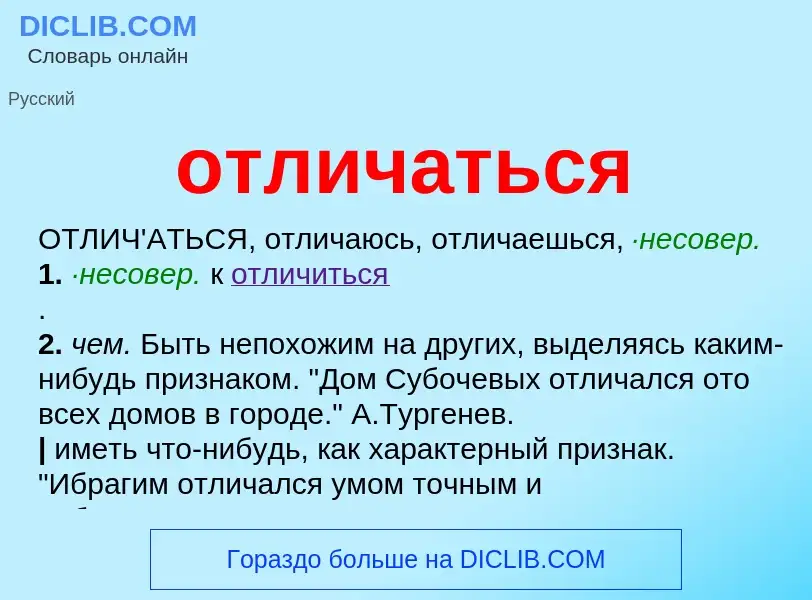 Что такое отличаться - определение