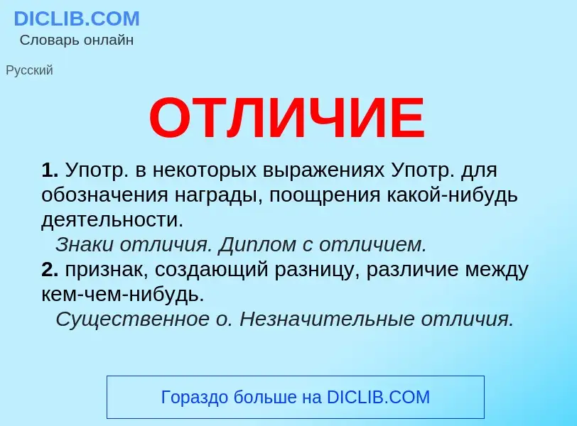 Что такое ОТЛИЧИЕ - определение