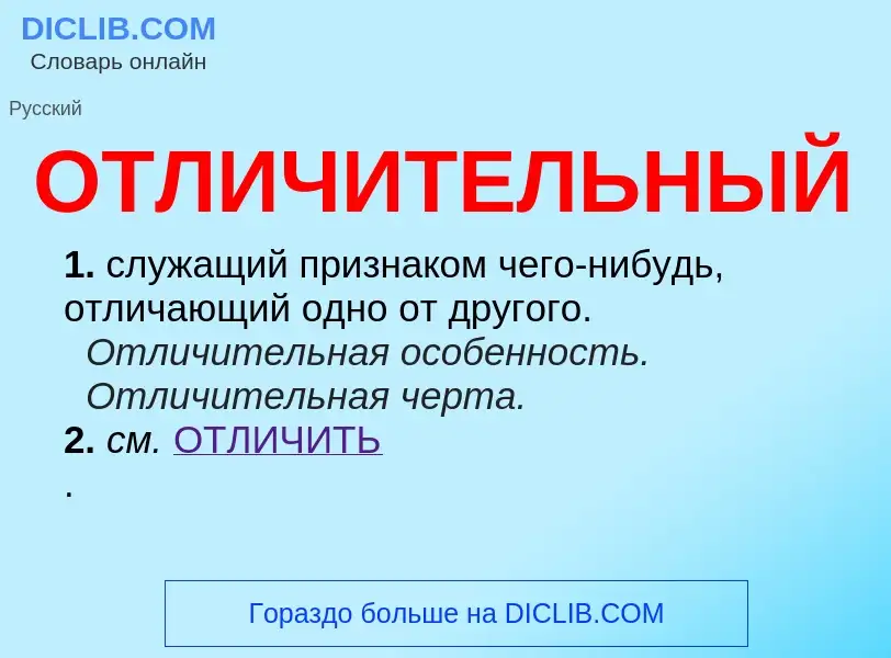 O que é ОТЛИЧИТЕЛЬНЫЙ - definição, significado, conceito