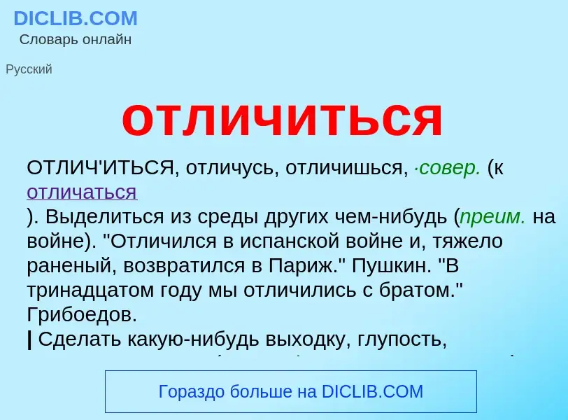 Что такое отличиться - определение