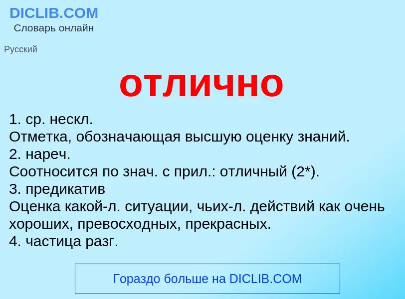 Что такое отлично - определение