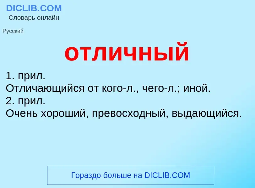 Что такое отличный - определение