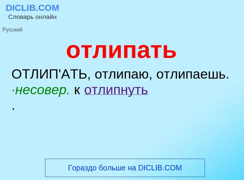 Τι είναι отлипать - ορισμός