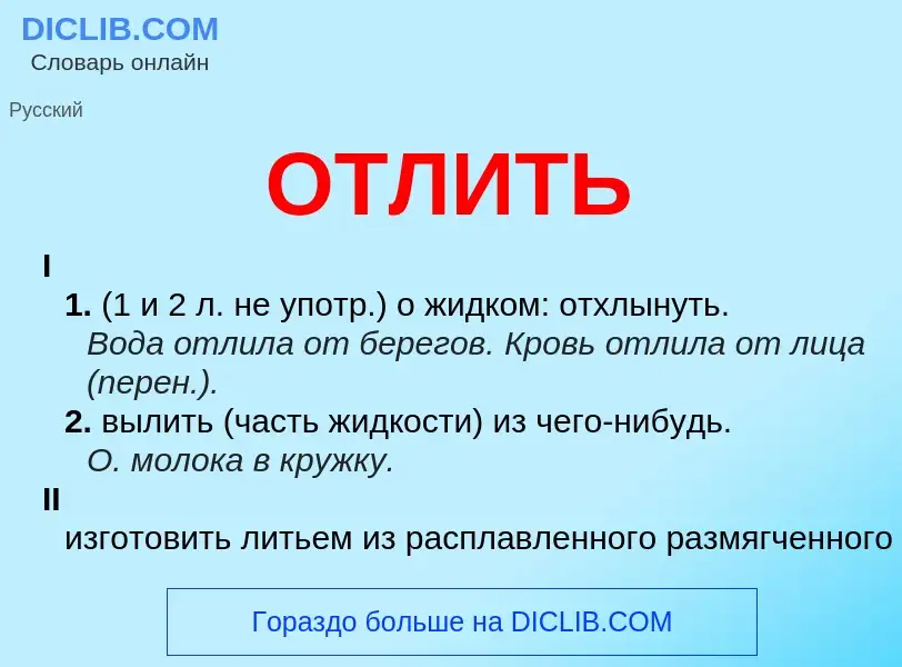 Wat is ОТЛИТЬ - definition