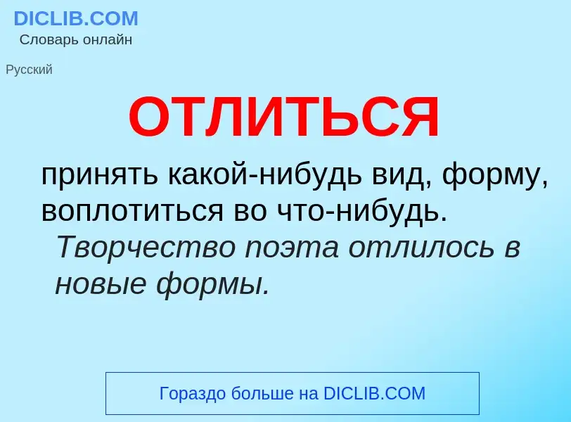 Τι είναι ОТЛИТЬСЯ - ορισμός