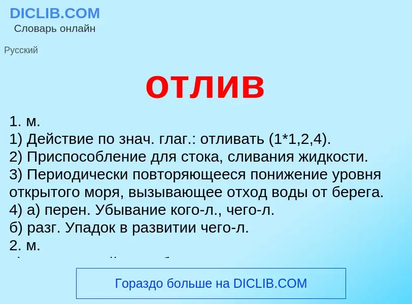 Что такое отлив - определение