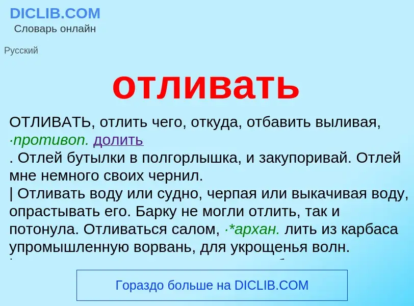 Wat is отливать - definition