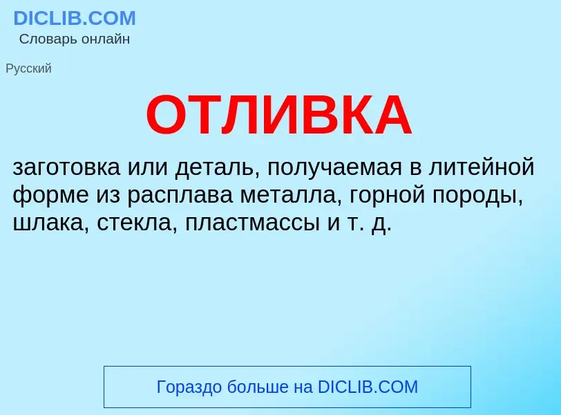 Was ist ОТЛИВКА - Definition