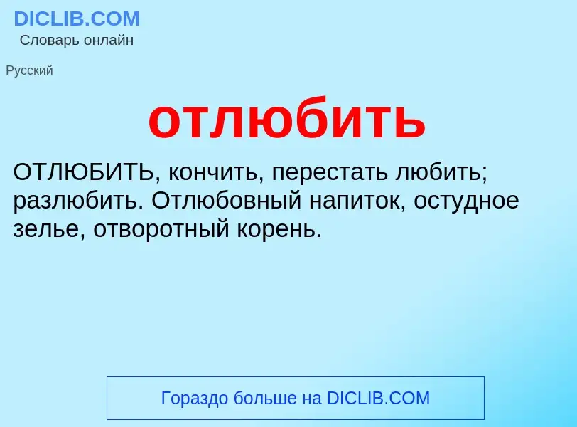 Что такое отлюбить - определение