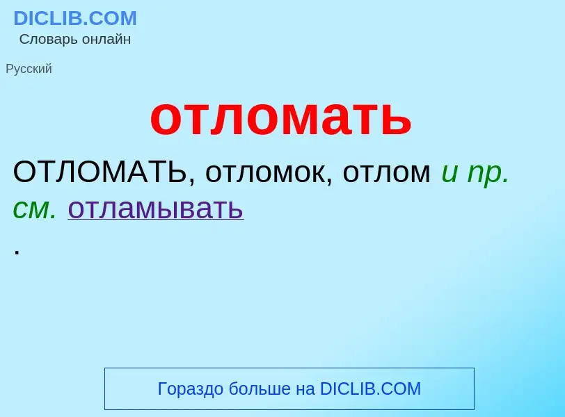 Τι είναι отломать - ορισμός