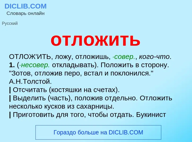 Что такое отложить - определение