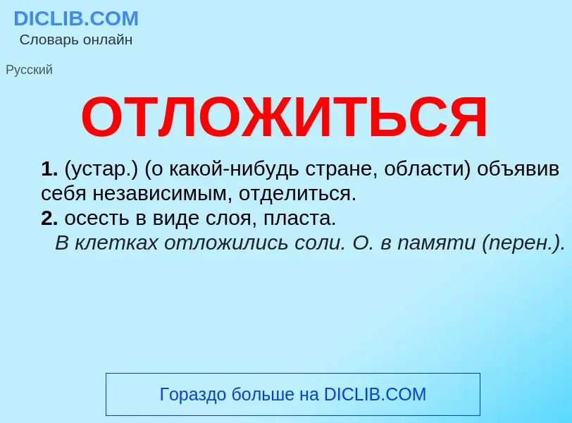 Τι είναι ОТЛОЖИТЬСЯ - ορισμός