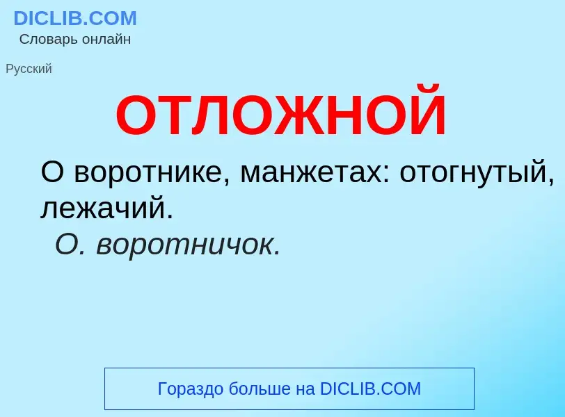 Что такое ОТЛОЖНОЙ - определение