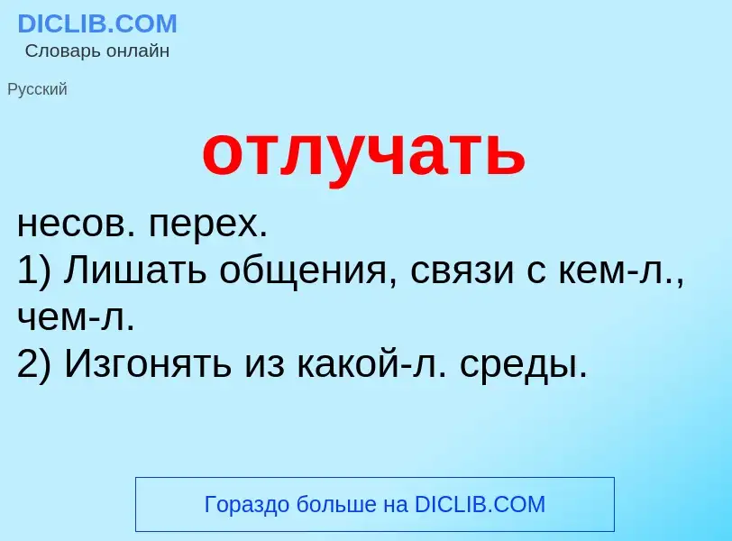 Wat is отлучать - definition