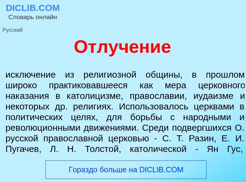 Wat is Отлуч<font color="red">е</font>ние - definition