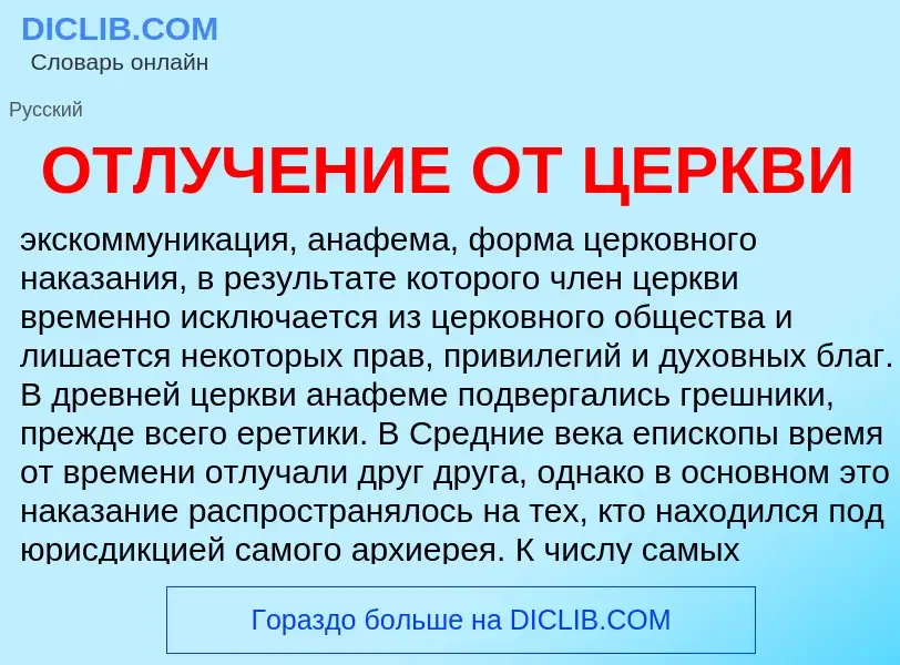 Что такое ОТЛУЧЕНИЕ ОТ ЦЕРКВИ - определение