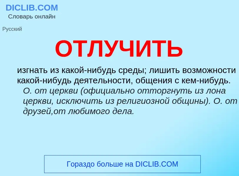 Wat is ОТЛУЧИТЬ - definition