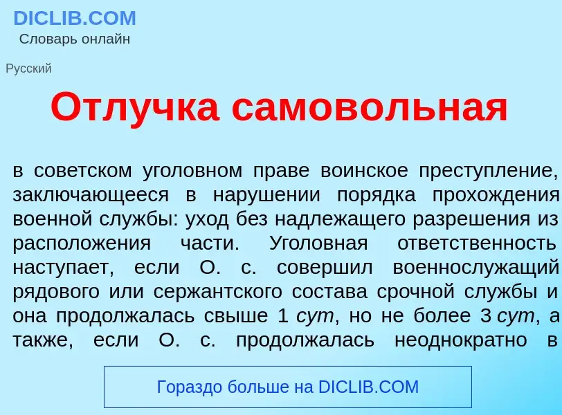 What is Отл<font color="red">у</font>чка самов<font color="red">о</font>льная - meaning and definiti