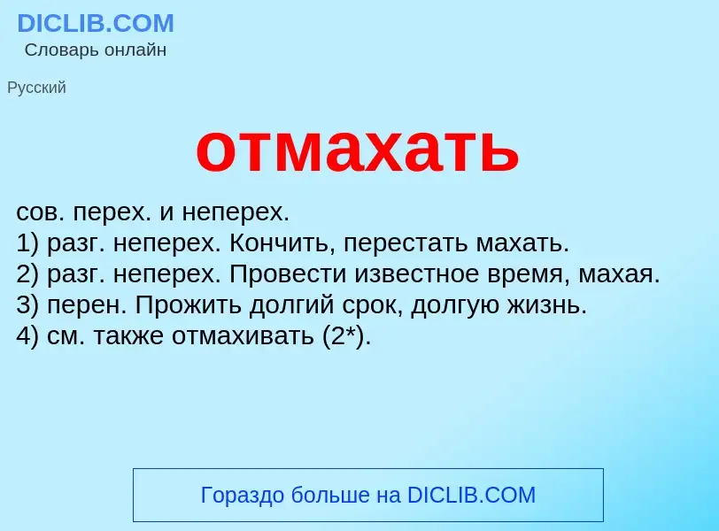 Что такое отмахать - определение