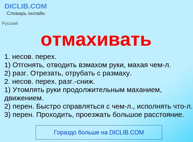 Что такое отмахивать - определение