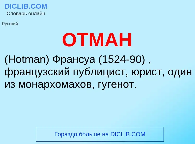 Что такое ОТМАН - определение