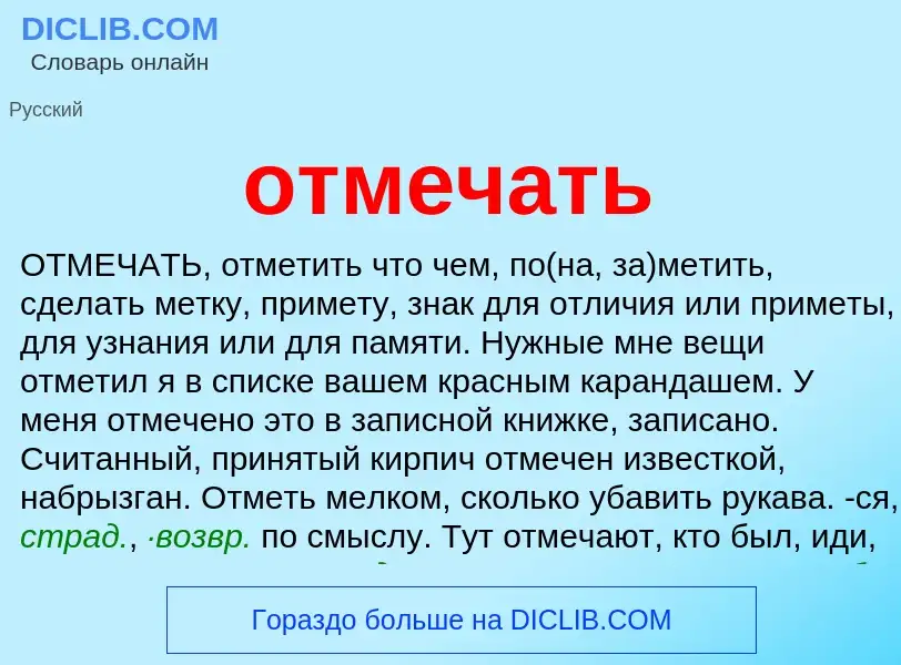 Что такое отмечать - определение