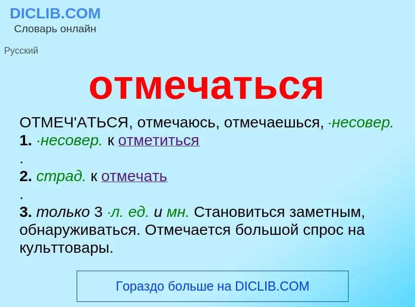 Что такое отмечаться - определение