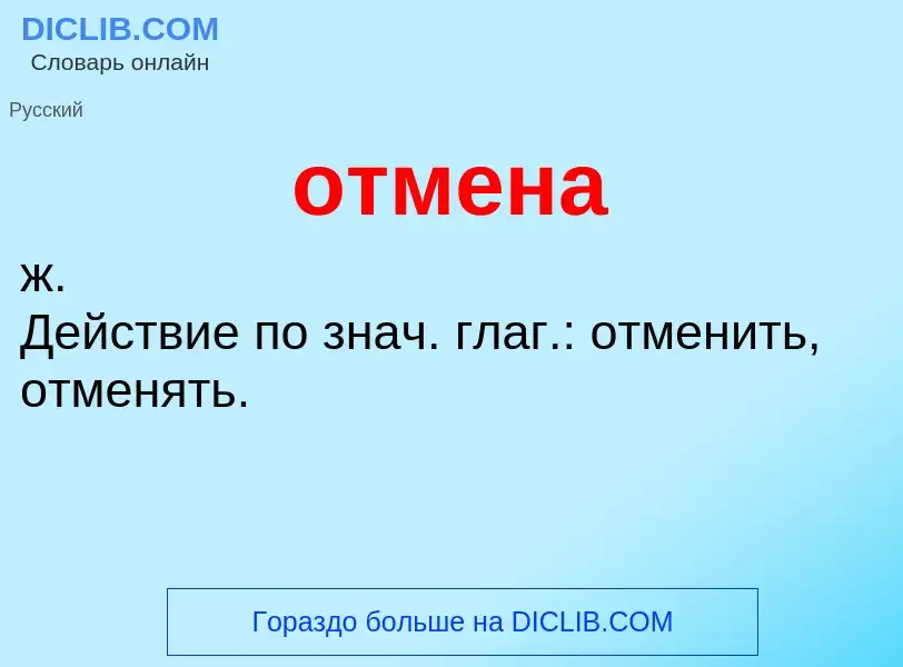 Что такое отмена - определение