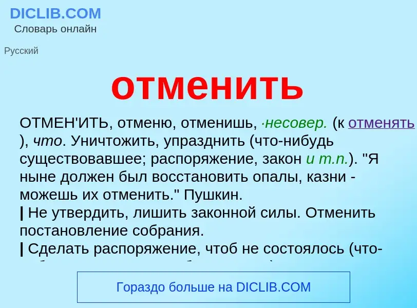 Что такое отменить - определение