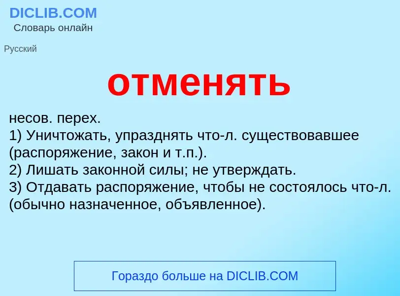 Что такое отменять - определение