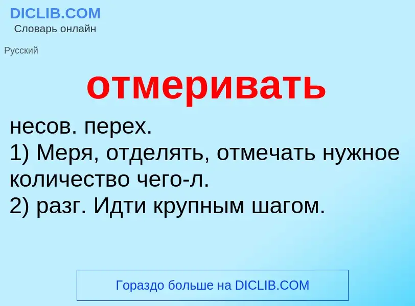 Что такое отмеривать - определение