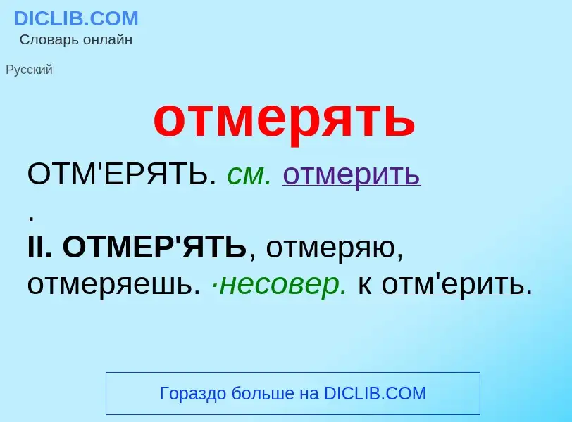 Что такое отмерять - определение