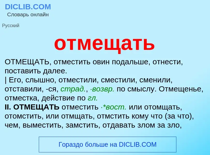 Что такое отмещать - определение