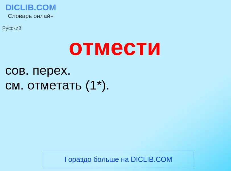 Что такое отмести - определение