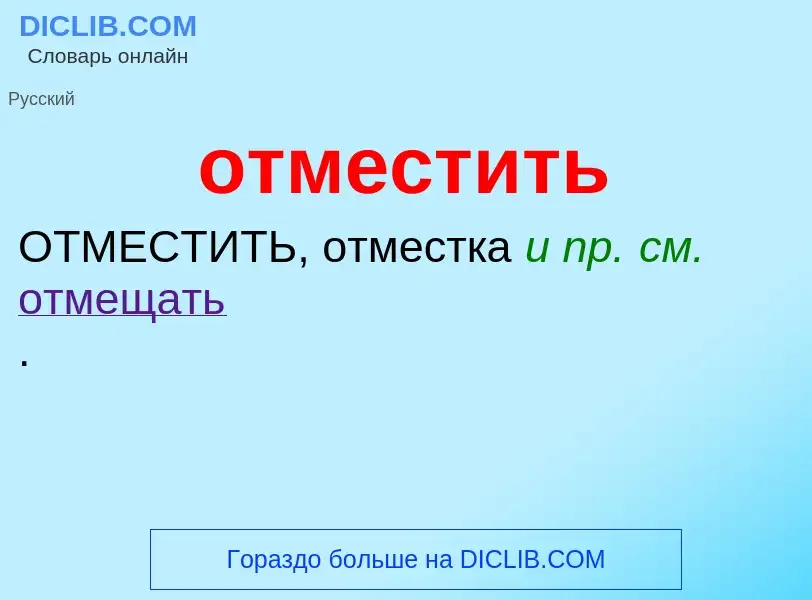 Что такое отместить - определение