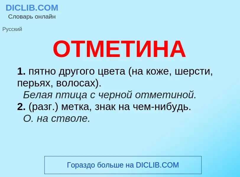 Что такое ОТМЕТИНА - определение