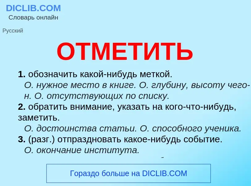 Что такое ОТМЕТИТЬ - определение