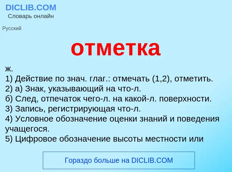 O que é отметка - definição, significado, conceito