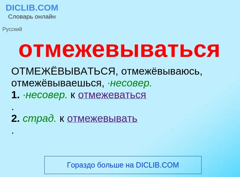 Τι είναι отмежевываться - ορισμός