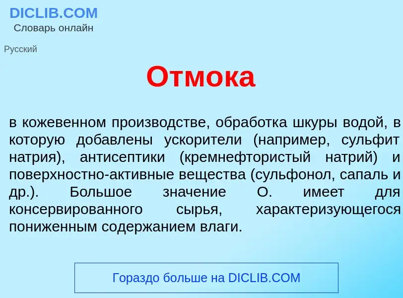 Что такое Отм<font color="red">о</font>ка - определение